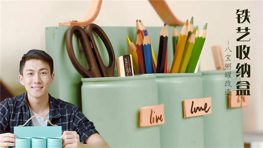 【EClife意思生活】八宝粥罐子改造！5毛废品变身100元华丽收纳盒！