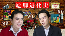 【翔翔大作战】80,90,00三代尬聊进化史，你被哪个套路过？