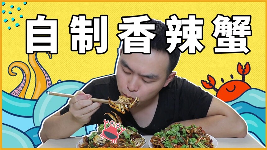 【翔翔大作战】不乖的螃蟹不要扔 下锅炸至金黄 做成香辣蟹 隔壁小孩都馋哭了