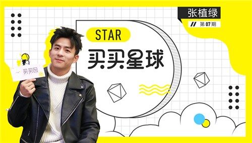 【买买星球】《将军在上》张植绿25岁 却拥有90后老戏骨的称呼？
