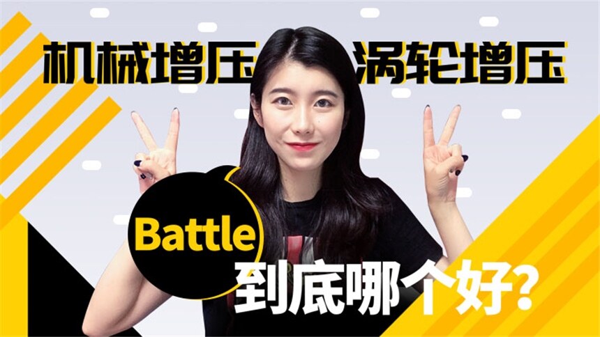【车叫兽导购帮帮忙】涡轮增压VS机械增压，两兄弟孰优孰劣？