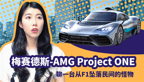 【车叫兽导购帮帮忙】从F1坠落民间的怪物—梅赛德斯-AMG Project ONE