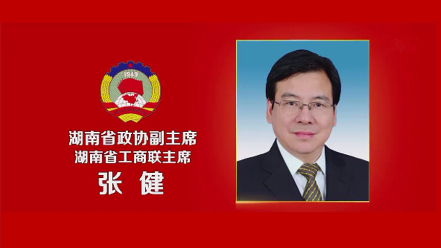 湖南省政协副主席 湖南省工商联主席张健简历