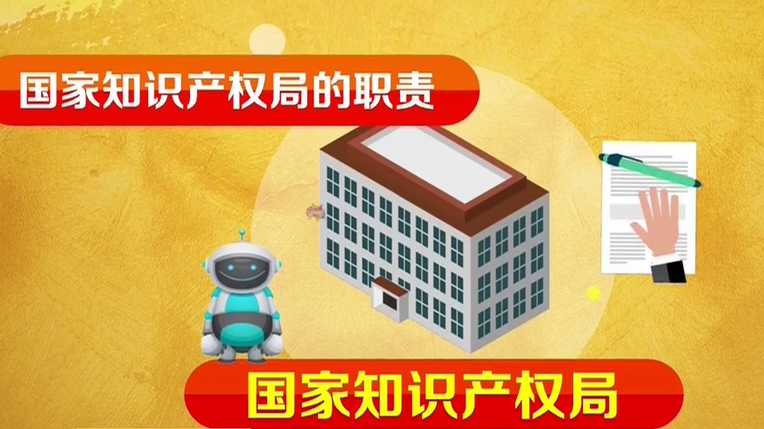 国务院机构改革重新组建国家知识产权局