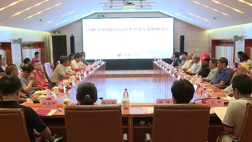 “20世纪中国科学口述史”丛书研讨会在京举行