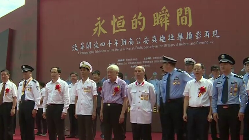 湖南公安英雄壮举摄影展开幕