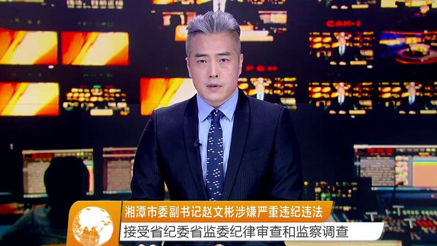 湘潭市委副书记赵文彬涉嫌严重违纪违法 接受省纪委省监委纪律审查和监察调查