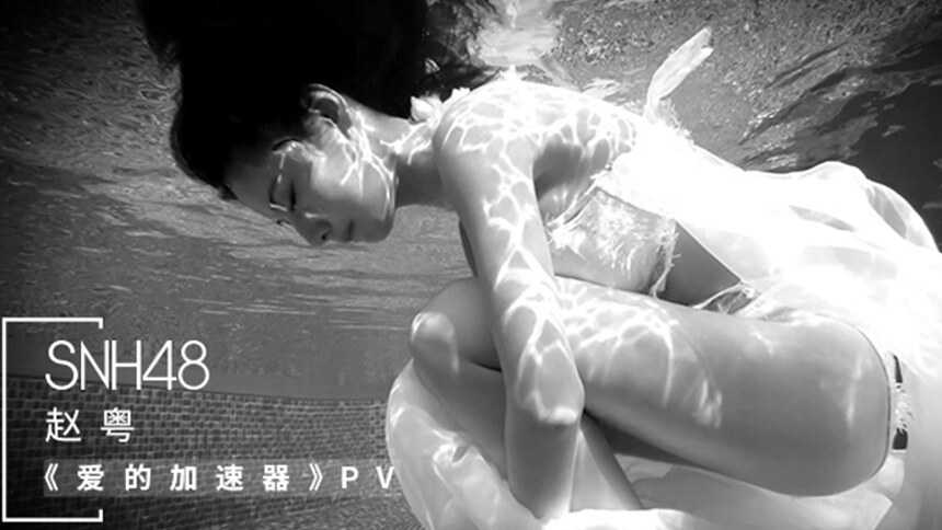 SNH48赵粤《爱的加速器》