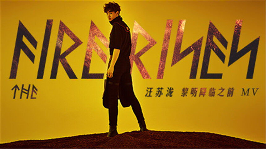 汪苏泷《黎明降临之前》MV