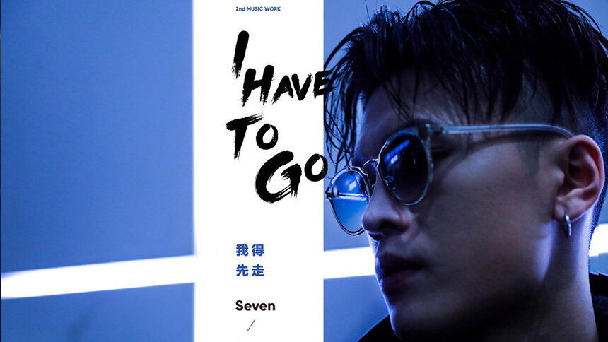 宁桓宇《我得先走》