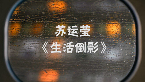 苏运莹《生活倒影》留言版