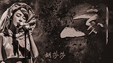 胡莎莎《一刻》