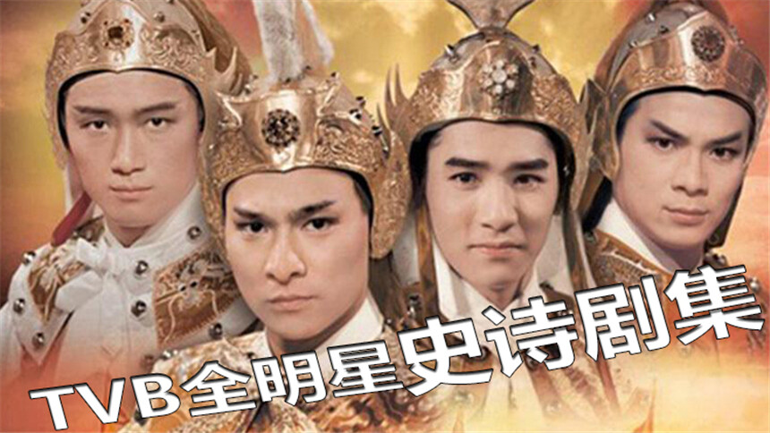 【八老师看片】TVB神剧聚集五十多位明星，周星驰梁朝伟都是配角