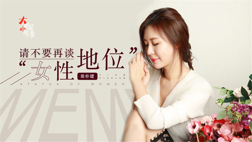 关于女性在社会中的地位，作为演员和创业者的田朴珺，她是这样回答的