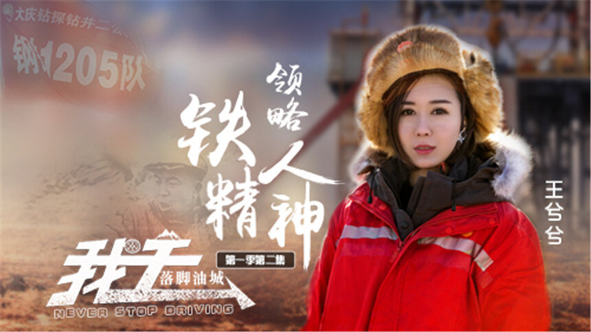 【我去】踏雪追光02王兮兮领略铁人精神 落脚油城