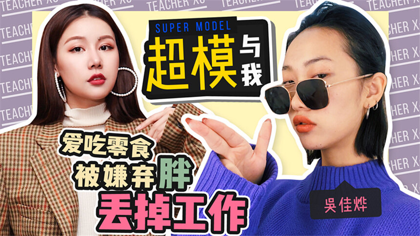 【深夜徐老师】突袭超模小姐姐吴佳烨的家