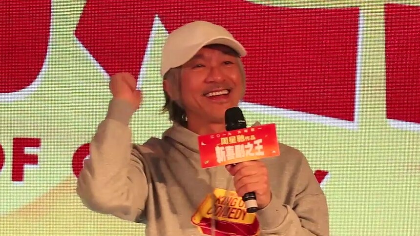 《新喜剧之王》杭州路演 周星驰回应观众表白 努力奋斗！
