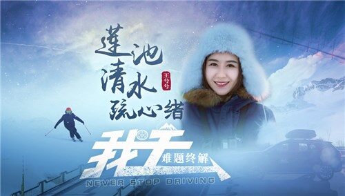 【我去】踏雪追光04王兮兮莲池清水疏心绪 难题终解