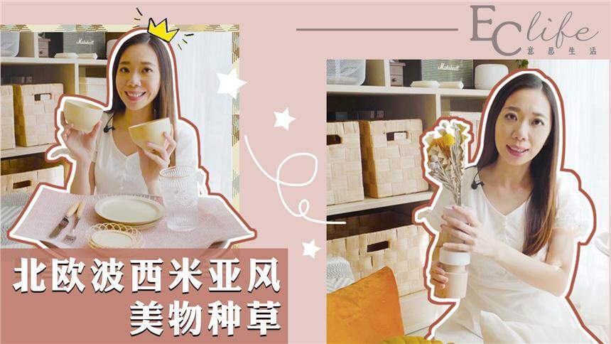 【EClife意思生活】0费力打造北欧波西米亚风，全靠这些高颜值美物