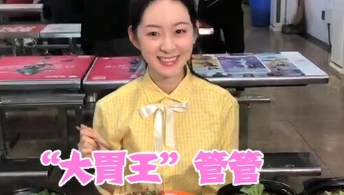 奇怪的花絮：校花管金麟食量震惊食堂大妈！