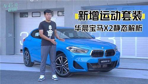 【车若初见】新增运动套装 华晨宝马X2静态解析