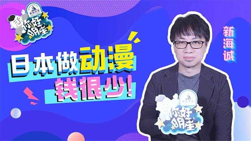 【你好明星】新海诚教学委婉示爱，打脸来得太快，辨认自己作品人物居然失败？