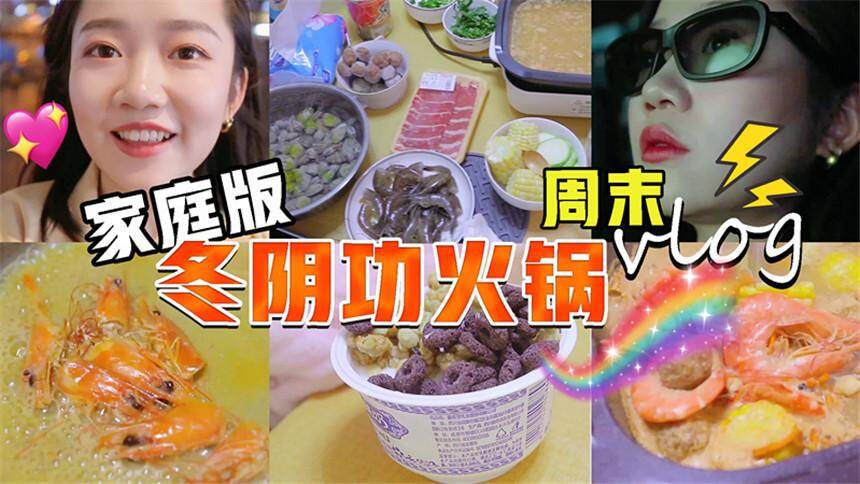 【小星星本鑫】这次约了姐妹大红嘿嘿嘿来家里吃冬阴功火锅 ~大红直呼 “牛了！”