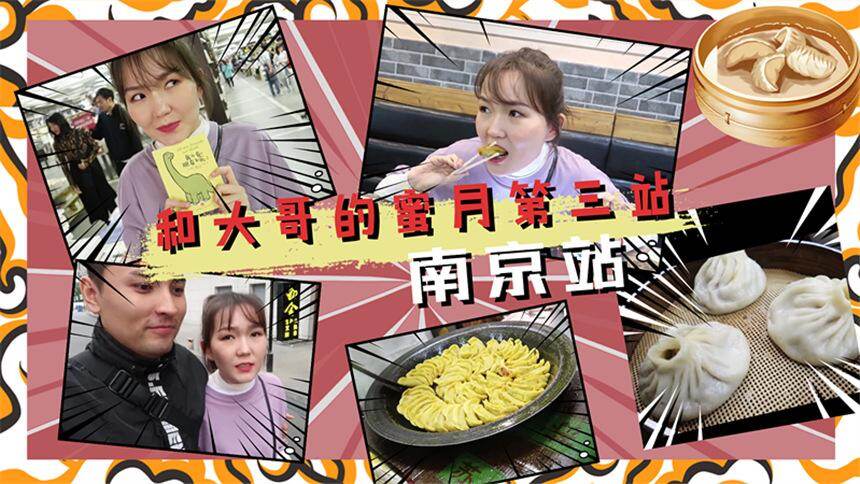 【森巴兔Locker】克冉南京vlog：蜜月旅行第三站来咯 我这个馋死鬼为了吃锅贴