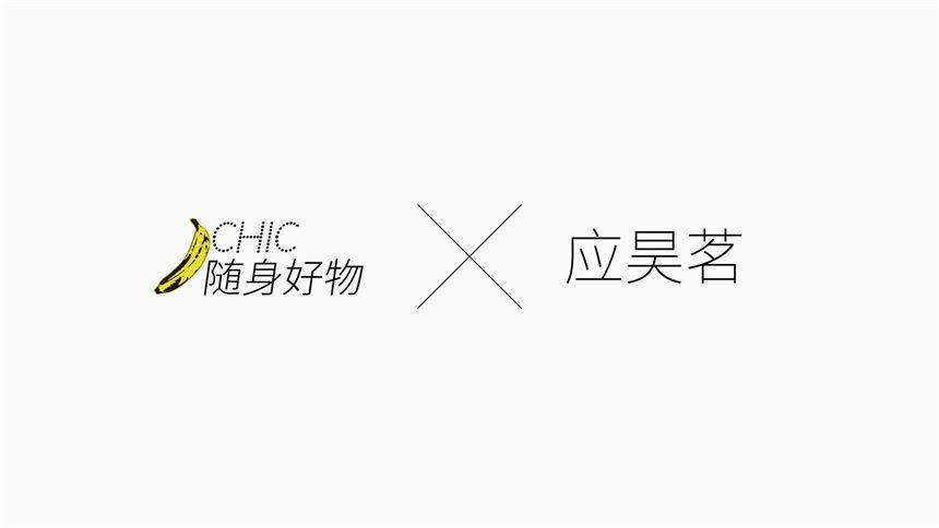 【香蕉街拍】应昊茗×Chic随身好物
