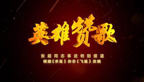 张超同志事迹特别报道《英雄赞歌》宣传片
