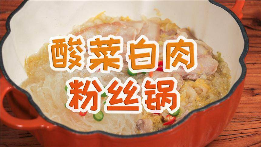 【深夜发胖】寒冬腊月，来一锅热气腾腾的酸菜白肉粉丝