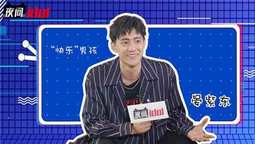 【夜问idol】又皮又逗，原来你是这样的孟一飞学长！