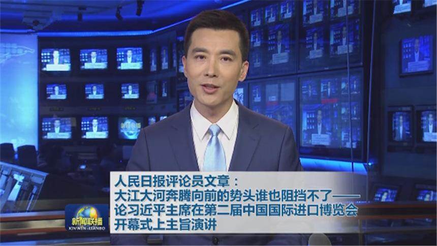 人民日报评论员文章：大江大河奔腾向前的势头谁也阻挡不了——论习近平主席在第二届中国国际进口博览会开幕式上主旨演讲