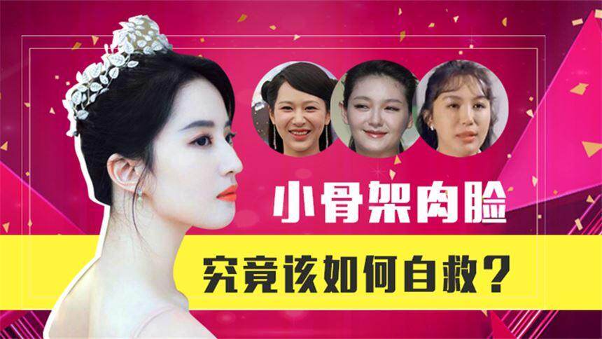 【更美扒扒扒】脸上发胖肿僵，女星也难逃的噩梦，小骨肉脸究竟该如何自救？