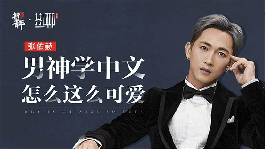 【新青年热聊】韩国元祖爱豆张佑赫，黄轩见他秒变迷弟，41岁还这么嫩？