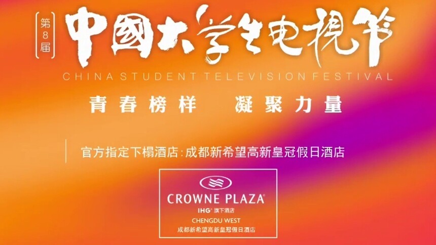 第八届中国大学生电视节闭幕式盛典 雷佳音易烊千玺姚晨杨紫获“最受瞩目男女演员奖”