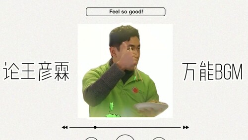 追球周边社：铁打的王彦霖流水的BGM 这魔鬼的步伐~