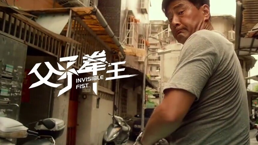 《父子拳王》口碑特辑 重新定档1213要爱一生