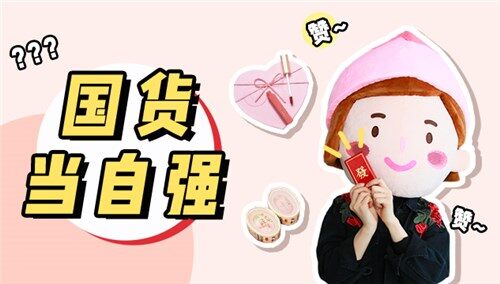 【美芽】被誉为国货之光 它们是真鸡肋还是真好用