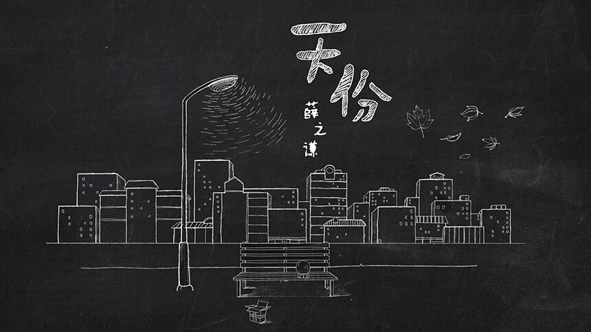 薛之谦《天份》