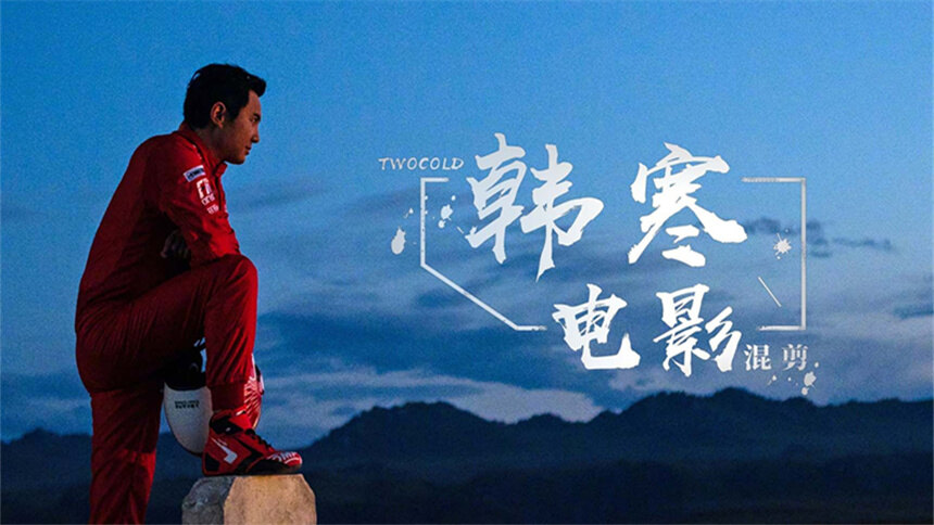 【韩寒电影混剪】一生热爱，回头太难