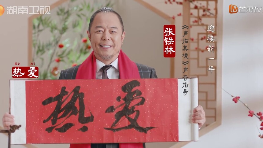 《声临其境2》张铁林：心中充满热爱迎接新一年