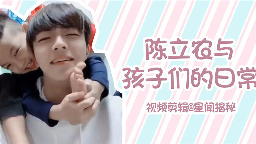 【陈立农】陈立农与小孩们的可爱日常