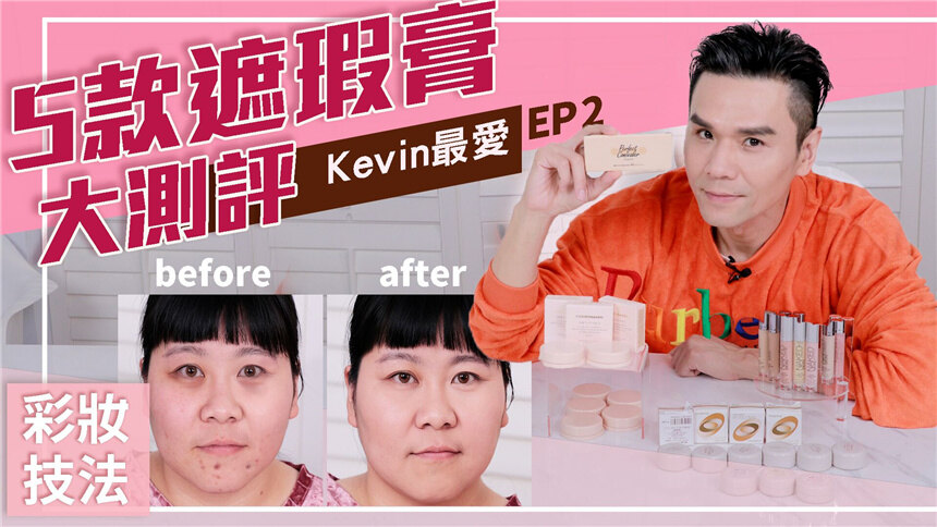 【Kevin想得美】黑眼圈痘印泪沟斑点，我都靠这5个法宝！遮盖超自然，美肌无痕没烦恼！