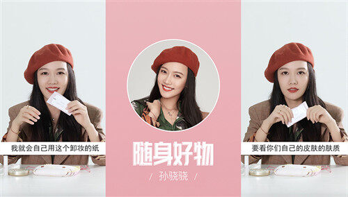 【蘑菇星法则】明星开包记！孙骁骁分享卸妆好物，快来种草啦～