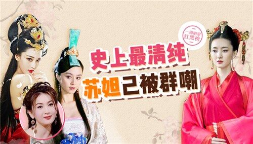 【一周颜值红黑榜】史上最清纯妲己被群嘲，温碧霞的妖媚劲儿为什么没人能超越？