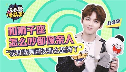 【星座爱搞杀】赵品霖这才是real巨蟹座！