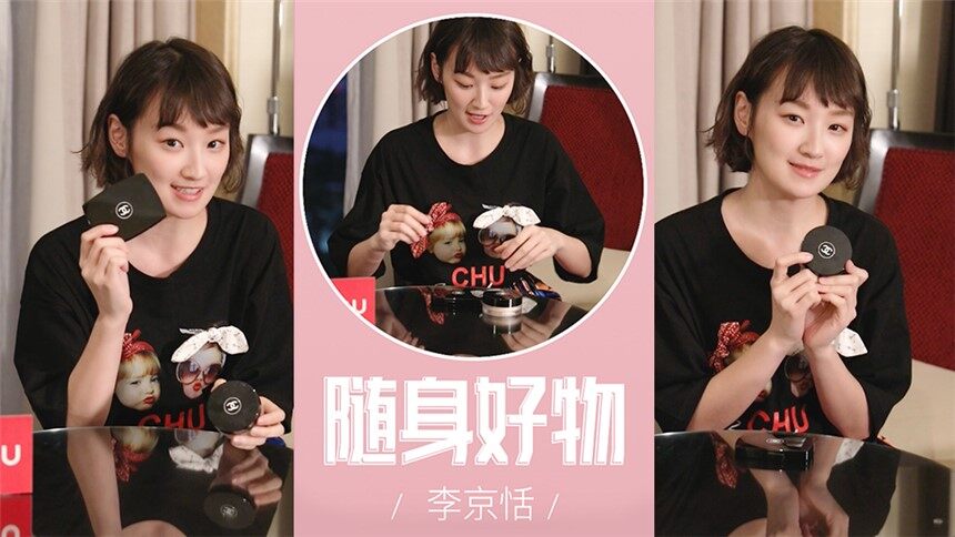【蘑菇星法则】李京恬做客蘑菇街，随身好物分享明星同款补妆神器快种草啦！