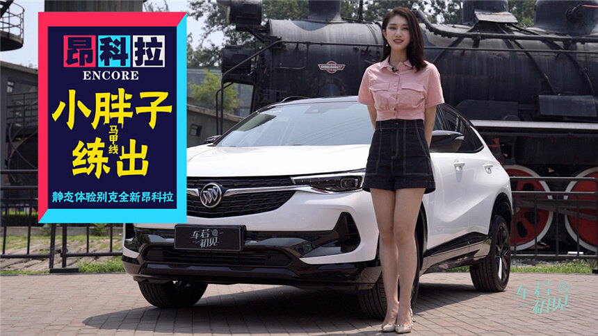 【车若初见】小胖子练出马甲线，静态体验别克全新昂科拉