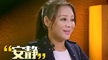 宁静登场立显高冷气质 直言不认识张含韵